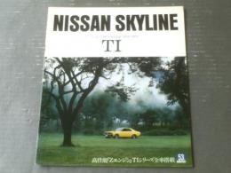 【日産・スカイライン ツーリングインターナショナル（１６００・１８００）パンフレット】日産プリンス/昭和５３年（全３２Ｐ）