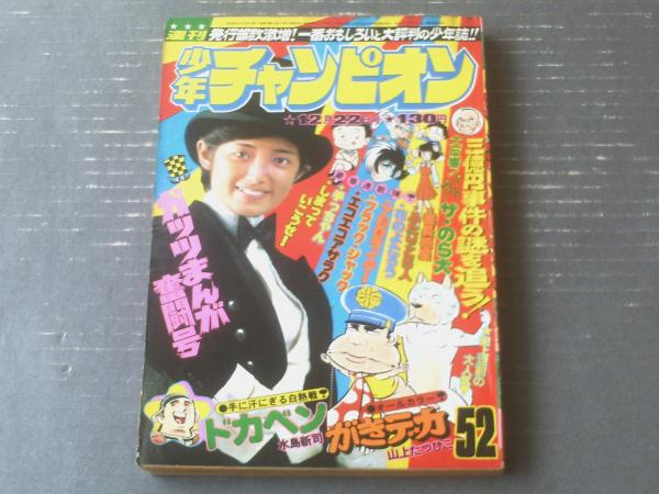 週刊少年チャンピオン（昭和50年52号）】「カラー・アイドル