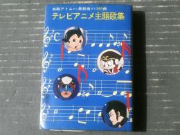 【テレビアニメ主題歌集（全３６９曲）/秋元書房編集部・編】秋元文庫（昭和５４年）