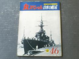 【丸スペシャルＮｏ．４６ 日本の軽巡（大井・北上・夕張・天龍・竜田）】日本海軍艦艇シリーズ（昭和５５年）