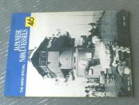 【丸スペシャルＮｏ．４６ 日本の軽巡（大井・北上・夕張・天龍・竜田）】日本海軍艦艇シリーズ（昭和５５年）