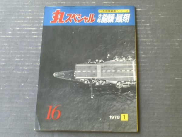 丸スペシャルNo．16 空母龍驤・鳳翔】日本海軍艦艇シリーズ（昭和