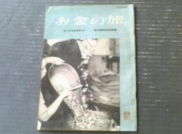 【お金の旅（目で見る社会科・１３）/毎日新聞社経済部編】「社会科通信」付き（昭和２４年）