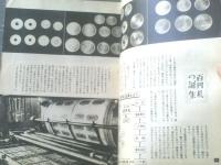 【お金の旅（目で見る社会科・１３）/毎日新聞社経済部編】「社会科通信」付き（昭和２４年）
