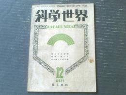 【科学世界（昭和２１年１２月号）】物とその表現・確立に就いて・親の数と子供の数等