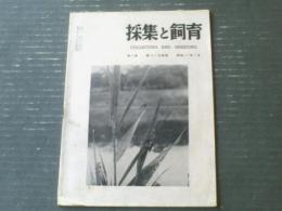 【採集と飼育（昭和２１年７月号）】特集「生物教育の振興」等