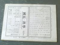 【採集と飼育（昭和２１年７月号）】特集「生物教育の振興」等