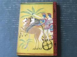 ギリシャ神話/菊池寛・訳（小学生全集12）】文芸春秋社（昭和4年