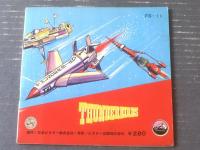 レコード【サンダーバード（主題歌+ドラマ「ニューヨークの恐怖」入り・全１８ページ）】ビクターミュージックグラフ/昭和４１年