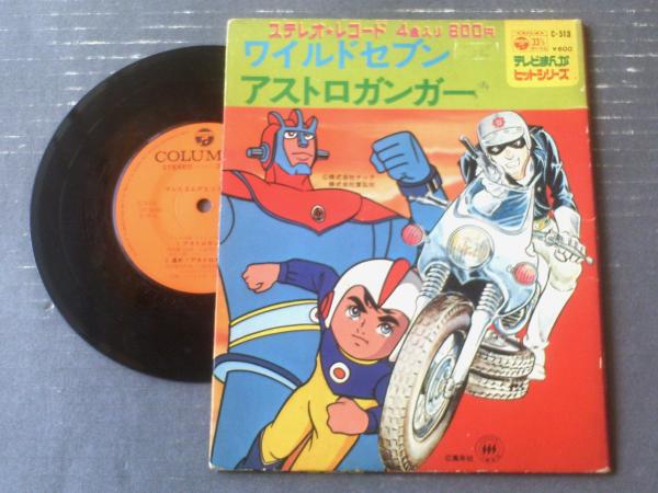 レコード【ワイルドセブン・アストロガンガ―（主題歌4曲・全8ページ
