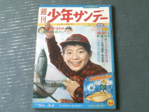 週刊少年サンデー（昭和34年34号）】特集「日本一！！南海