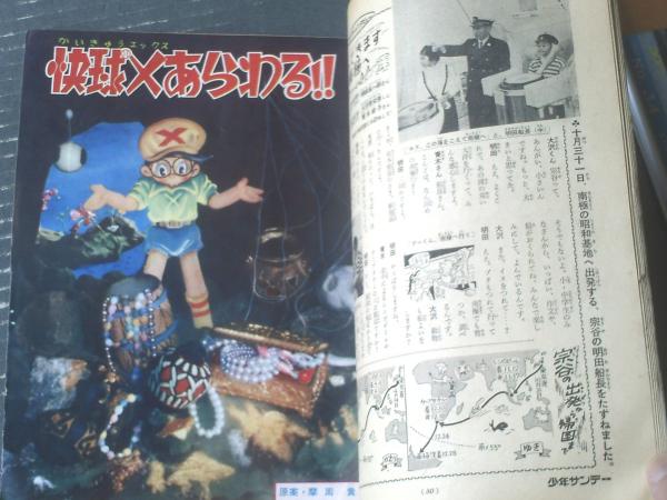 週刊少年サンデー（昭和34年33号）】特集「さばくに消えたナゾの