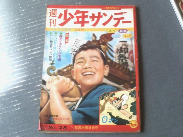 週刊少年サンデー（昭和34年25号）】特集「世界の三大奇術物語