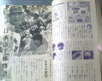 【週刊少年サンデー（昭和３４年秋の臨時増刊「プロ野球日本選手権」記念号）】「巨人か南海か 日本選手権物語」・「高校野球感激物語」等