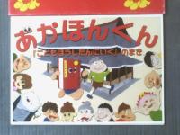 紙芝居【あかほんくん（「こどもほうしだんにいく」のまき）１４枚組】真宗大谷派 奥羽教務所/平成２３年