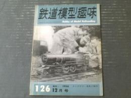 【鉄道模型趣味（昭和３３年１２月号）】「２輌の１Ｂ１を作って」・「日本型貨車７種・私の貨車」等