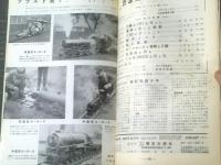 【鉄道模型趣味（昭和３３年１２月号）】「２輌の１Ｂ１を作って」・「日本型貨車７種・私の貨車」等