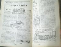 【鉄道模型趣味（昭和３３年６月号）】「南海日本鉄道公開運転リポート」・「名奈信野言辺江鉄道に関する報告書」等