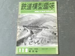 【鉄道模型趣味（昭和３３年４月号）】「やさしく４－４－０を作る（１）」・「C５７製作記」等