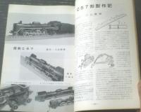 【鉄道模型趣味（昭和３３年４月号）】「やさしく４－４－０を作る（１）」・「C５７製作記」等