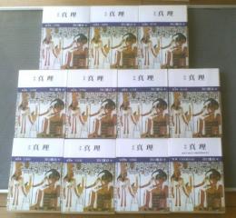 谷口雅春著作集 全10巻／谷口雅春『真理』 全10巻+別冊 11冊揃 計21冊 谷口雅春著作集 全10巻／谷口雅春『真理』 全10巻+別冊 11冊揃