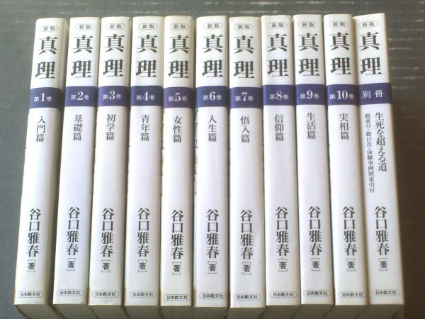 谷口雅春著作集 全10巻／谷口雅春『真理』 全10巻+別冊 11冊揃 計21冊 新版 真理（全10巻+別巻/計11巻揃い）谷口雅春・著】日本