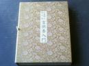 【宝蔵神社特別版 霊供養入門（谷口雅春・著）/カセットテープ２本・帙付き】世界聖典普及協会（平成１４年）