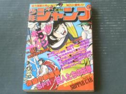 【週刊少年ジャンプ（昭和５２年４２号）】カラー新連載「巨人たちの伝説/星野之宜」等