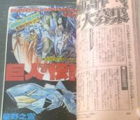 【週刊少年ジャンプ（昭和５２年４２号）】カラー新連載「巨人たちの伝説/星野之宜」等