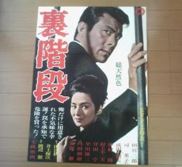 【裏階段（監督/井上梅次 主演/田宮二郎・司葉子・成田三樹夫）Ｂ２サイズ・ポスター】大映映画/昭和４０年