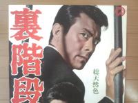 【裏階段（監督/井上梅次 主演/田宮二郎・司葉子・成田三樹夫）Ｂ２サイズ・ポスター】大映映画/昭和４０年