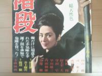 【裏階段（監督/井上梅次 主演/田宮二郎・司葉子・成田三樹夫）Ｂ２サイズ・ポスター】大映映画/昭和４０年