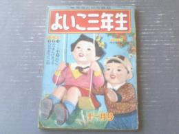 【よいこ三年生（昭和２７年１１月号）】前田惟光・益子かつみ・阿部和助・花野原芳明・入江しげる・小山田三六・新関健之助・谷俊彦等