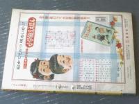 【よいこ三年生（昭和２７年１１月号）】前田惟光・益子かつみ・阿部和助・花野原芳明・入江しげる・小山田三六・新関健之助・谷俊彦等