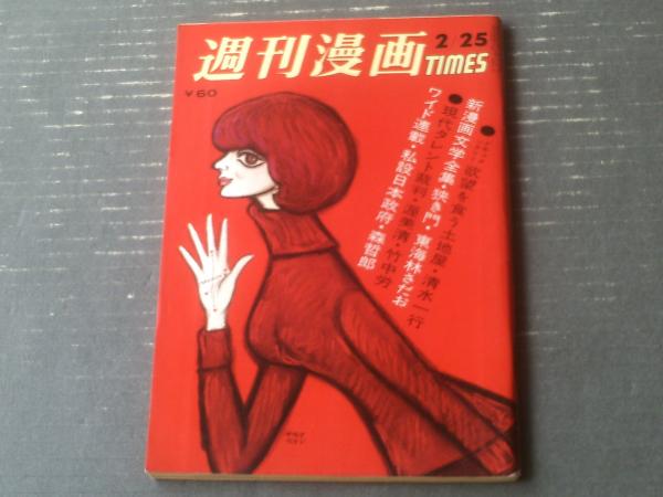 週刊漫画TIMES（昭和42年2月25日号）】神たけし・市村