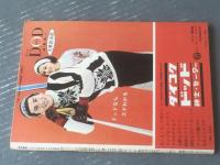 【週刊漫画ＴＩＭＥＳ（昭和４０年１月９・１６日号）】初春立ち笑い席「新・白浪五人男（改田昌直・福地泡介・森哲郎他）」等