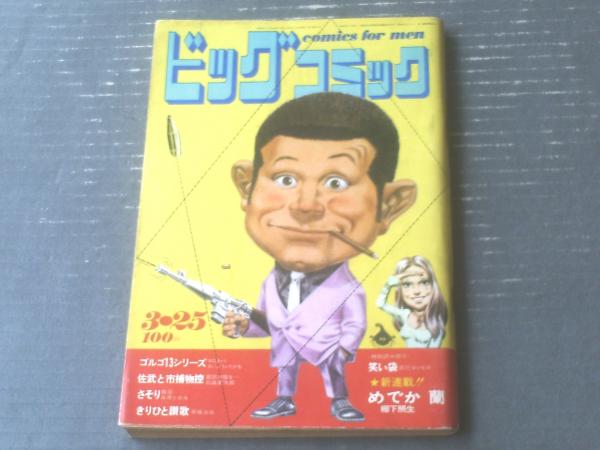 ビッグコミック（昭和46年3月25日号）】新連載「めでか蘭/棚下照