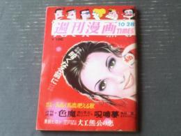 【週刊漫画ＴＩＭＥＳ（昭和４７年１０月２８日号）】横山まさみち・あすなひろし・かどののどか・谷郁夫・黒鉄ヒロシ等