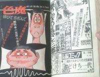 【週刊漫画ＴＩＭＥＳ（昭和４７年１０月２８日号）】横山まさみち・あすなひろし・かどののどか・谷郁夫・黒鉄ヒロシ等