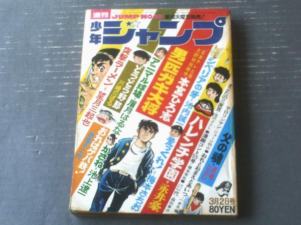 週刊少年ジャンプ（昭和45年10号）】本宮ひろ志・望月三起也
