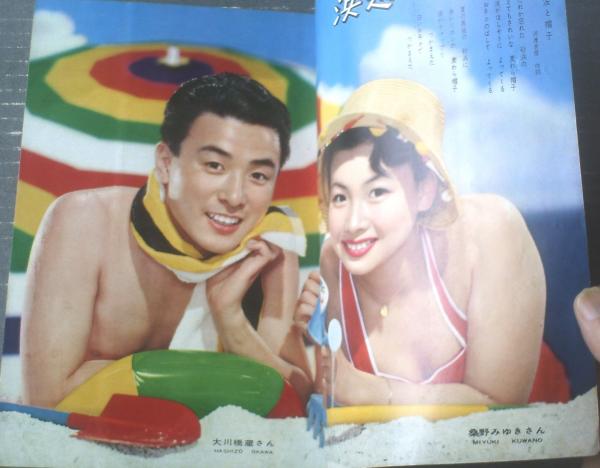 平凡（昭和33年9月号）】桜町弘子・桑野みゆき・大川橋蔵・司葉子