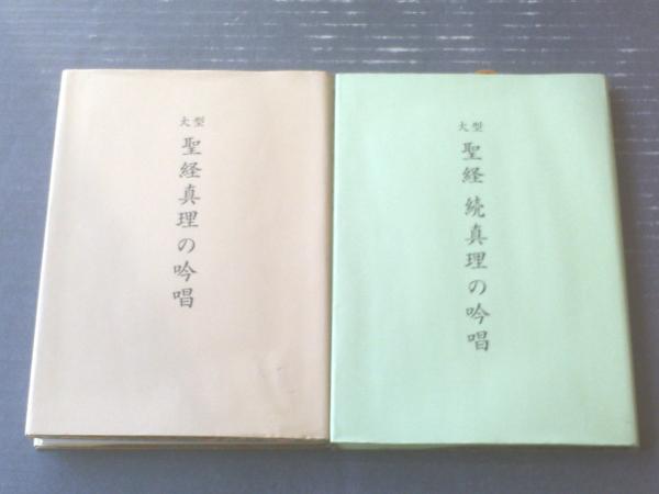 大型聖経 真理の吟唱/正続冊セット（谷口雅春・著）】日本教文社（平成