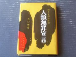 【類纂・生命の実相 人類無罪宣言（谷口雅春・著）】日本教文社（平成１１年）