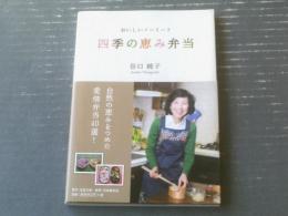 【おいしいノーミート 四季の恵み弁当（谷口純子）】日本教文社（平成２４年）