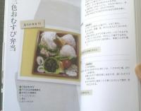 【おいしいノーミート 四季の恵み弁当（谷口純子）】日本教文社（平成２４年）