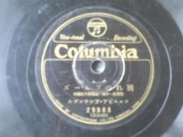 戦前ＳＰ盤【ダンス曲 別れのブルース（コロムビア・アンサンブル）】日本コロムビア