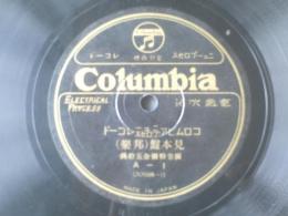 戦前ＳＰ盤【コロムビアニュープロセス・レコード（邦楽・洋楽）見本盤】日本コロムビア