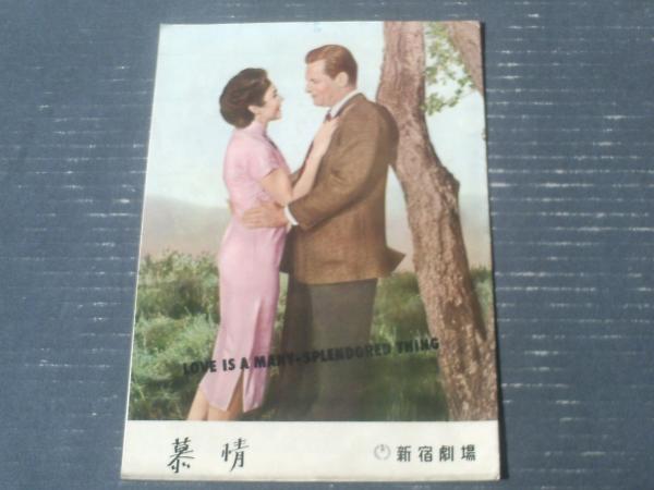 映画「慕情（H・キング・監督/J・ジョーンズ・主演）」パンフレット