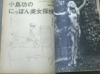 【週刊漫画ＴＩＭＥＳ（昭和４０年５月１５日号）】特別企画まんが「小島功のにっぽん美女探検/付・南部僑一郎」等
