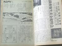 【週刊漫画ＴＩＭＥＳ（昭和４０年５月１５日号）】特別企画まんが「小島功のにっぽん美女探検/付・南部僑一郎」等